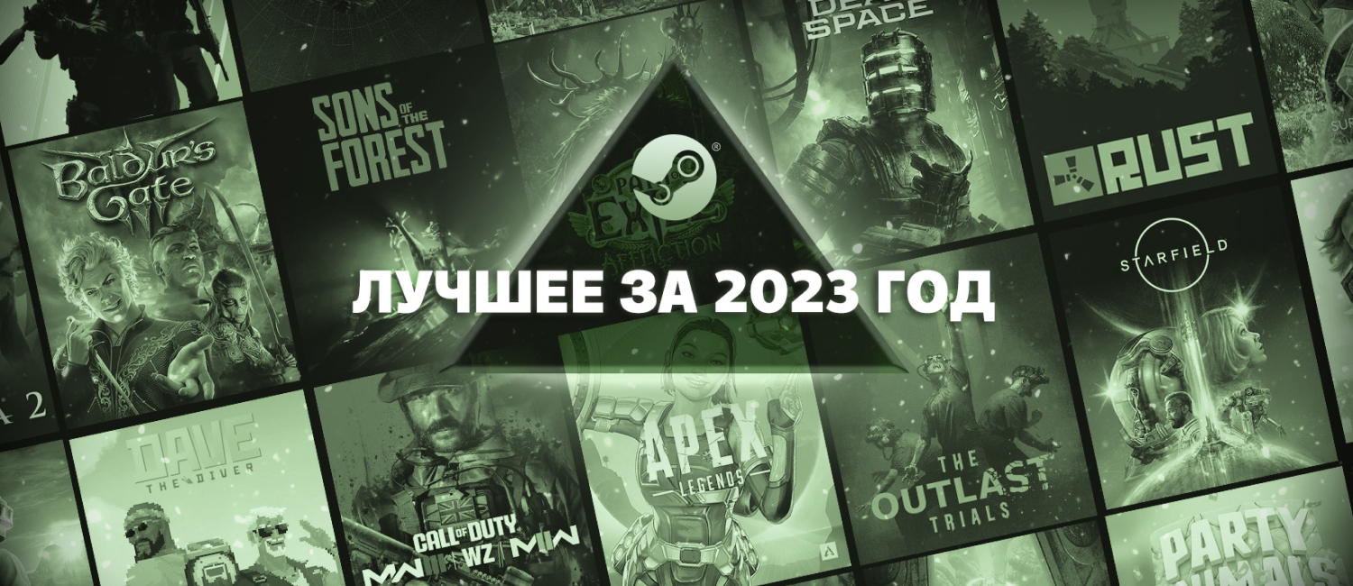 Valve назвала лучшие игры 2023 года в Steam